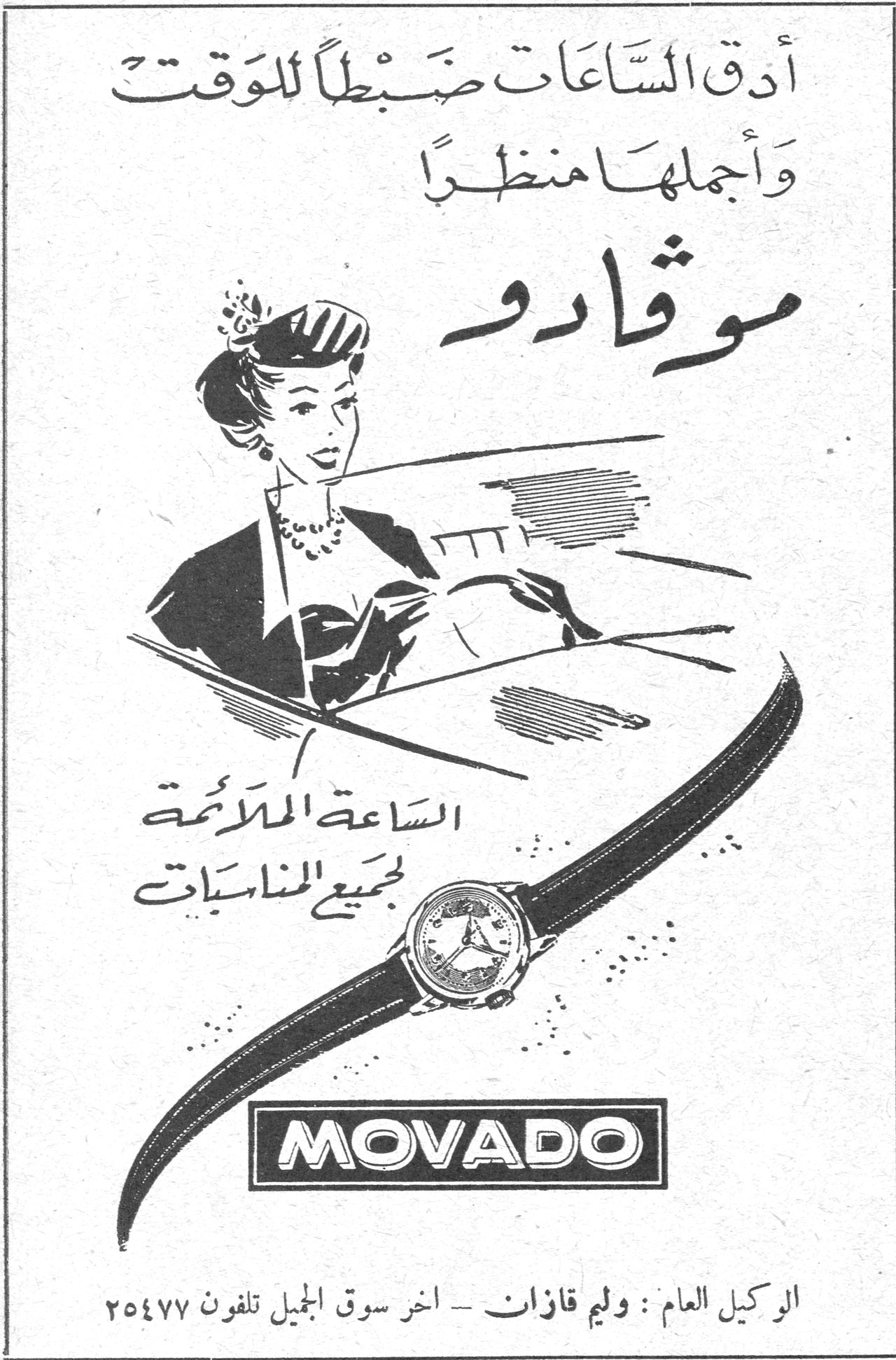 أدق الساعات ضبطاً للوقت وأجملها منظراً موڤادو الساعة الملائمة لجميع المناسبات MOVADO الوكيل العام : وليم قازان - اخر سوق الجميل تلفون ٢٥٤٧٧