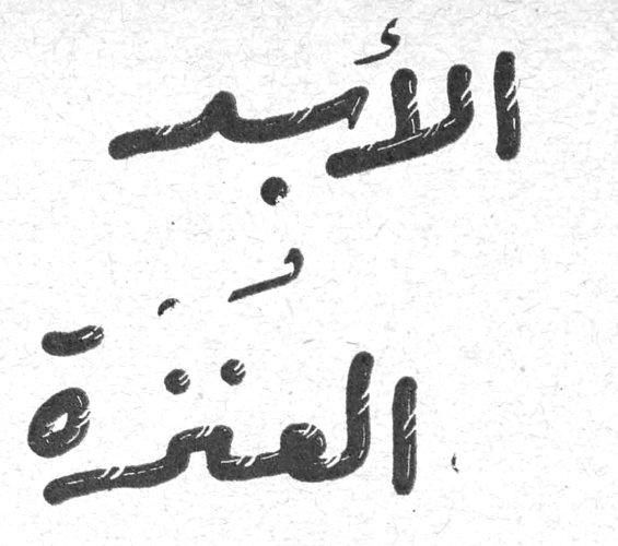 الأسد والعنزة - قصة هندية للأطفال