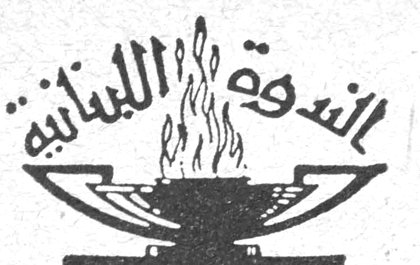الندوة اللبنانية