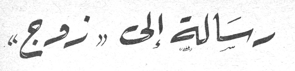 رسالة إلى «زوجي»