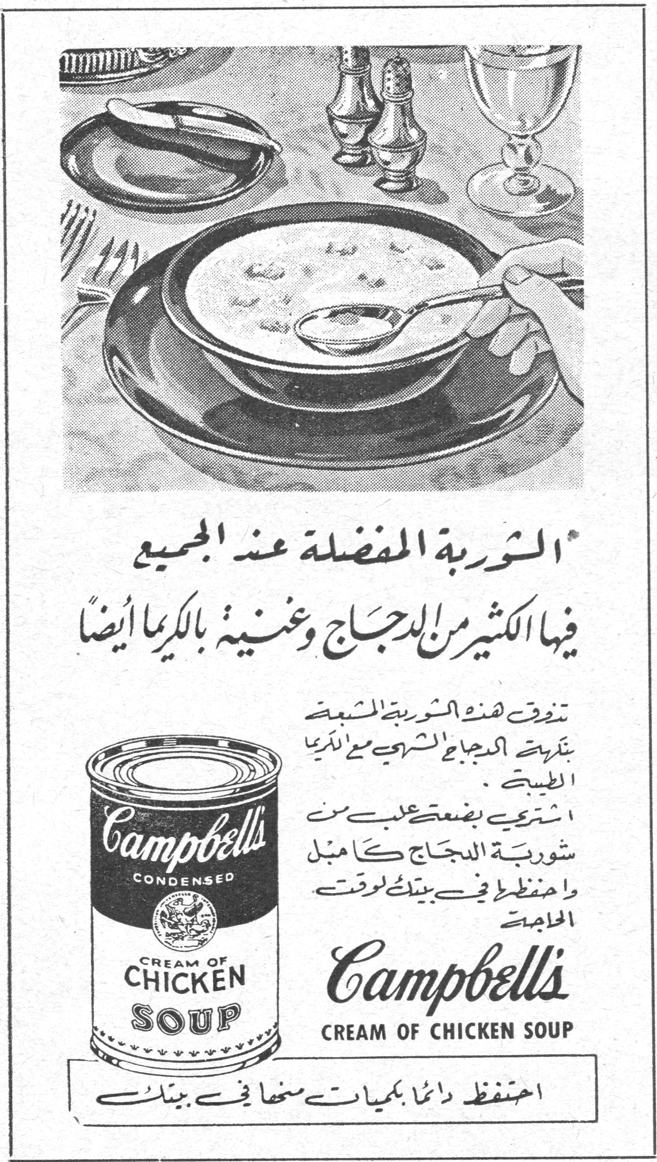 الشوربة المفضلة عند الجميع * الشوربة المفضلة عند الجميع فيها الكثير من الدجاج وغنية بالكريما أيضاً تفوق هذه الشوربة الشهية بنكهة الدجاج الشهي مع الكريما الطيبة. اشتري بضعة علب من شوربة الدجاج كامبل واحفظها في بيتك لوقت الحاجة Campbell's CONDENSED CREAM OF CHICKEN SOUP احتفظ دائماً بكميات منها في بيتك