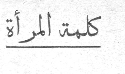 كلمة المرأة
