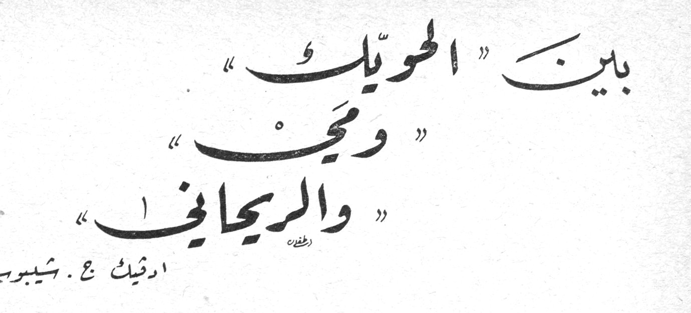 بين «الحويك» و«ميّ» و«الريحاني» — ادفيك ج. شيبوب