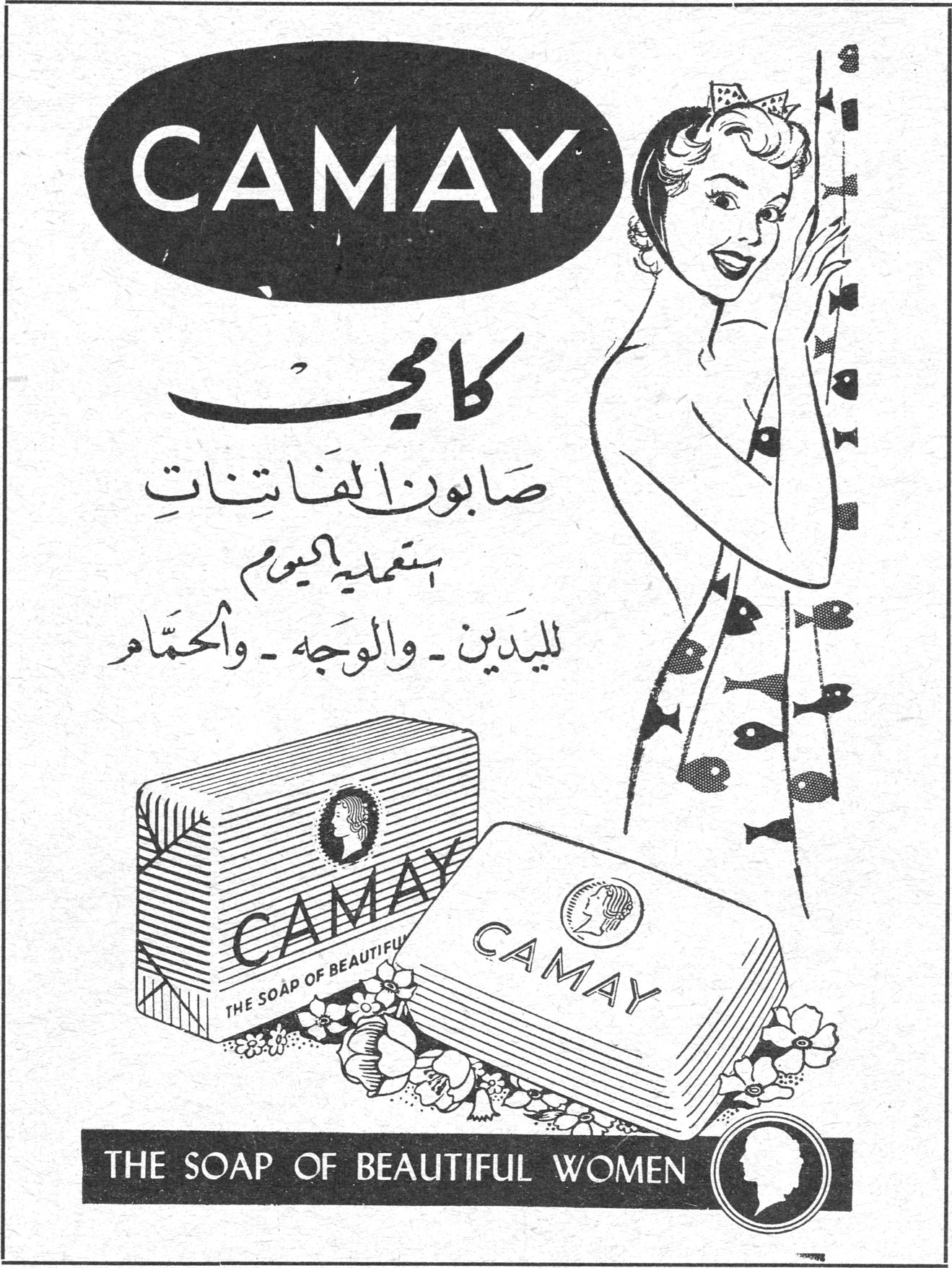 CAMAY كاماي صابون الفاتنات استعمليه كل يوم لليدين ـ والوجه ـ والحمّام CAMAY THE SOAP OF BEAUTIFUL WOMEN THE SOAP OF BEAUTIFUL WOMEN