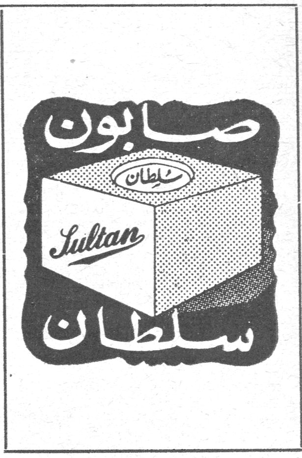 صابون سلطان صابون سلطان Sultan