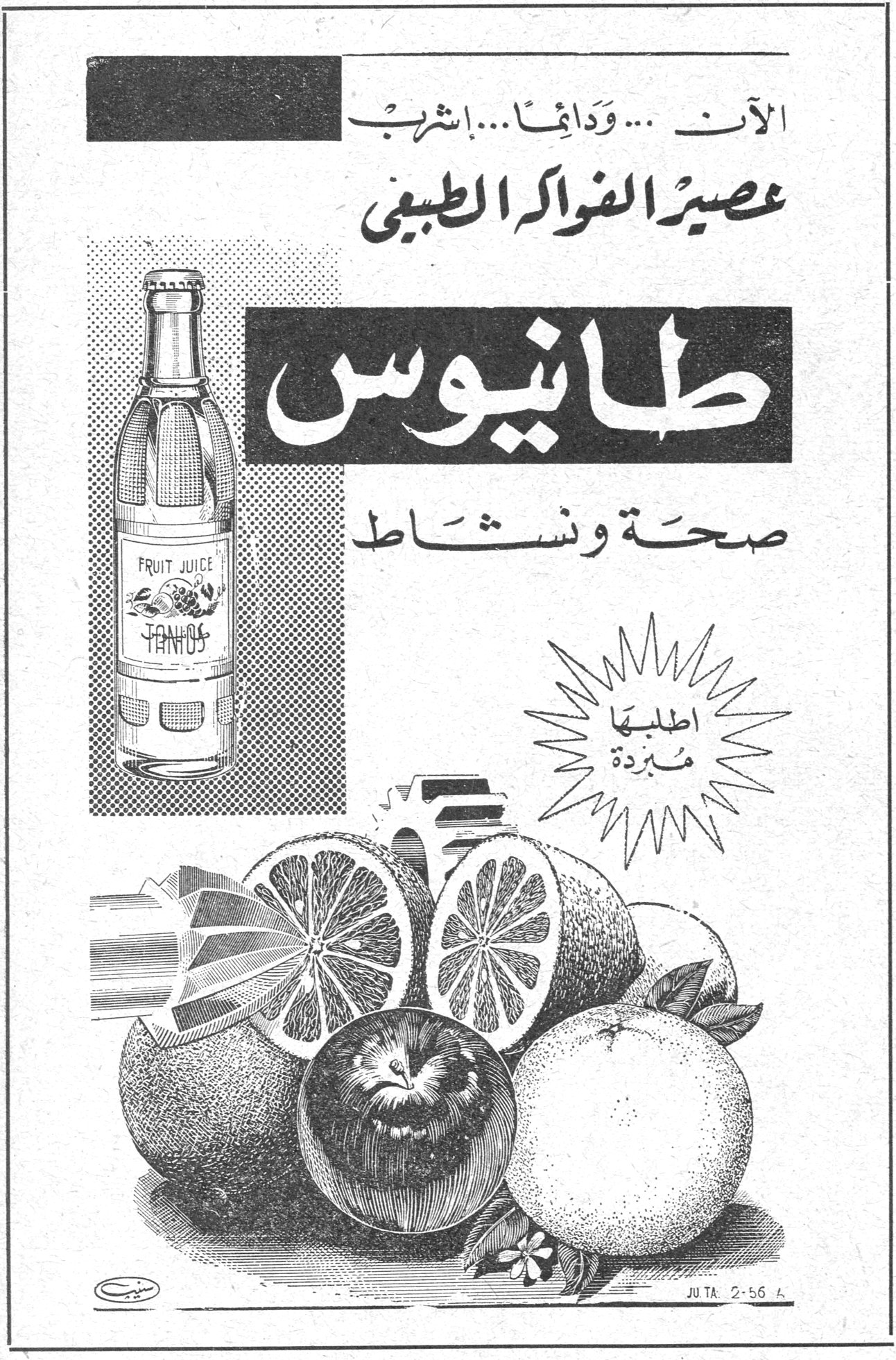 طانيوس الآن... ودائماً... إشرب عصير الفواكه الطبيعي طانيوس صحة ونشاط اطلبها مبردة FRUIT JUICE TANIOS