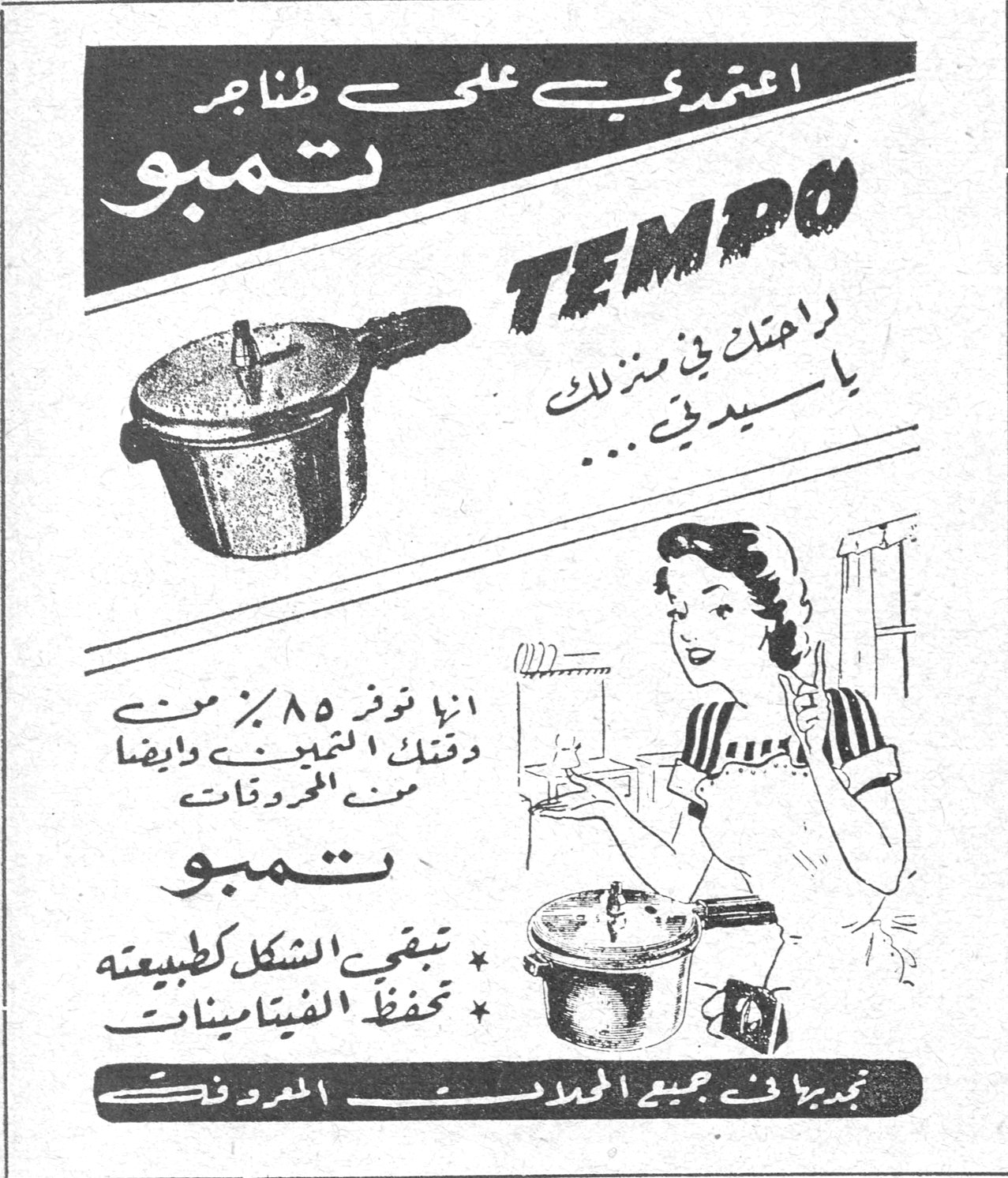 اعتمدي على طنجرة تمبو TEMPO راحتك في منزلك يا سيدتي ... انها توفر ٨٥٪ من وقتك التبخين وايضاً من المحروقات تمبو * تبقي الشكل كطبيعته * تحفظ الفيتامينات تجدونها في جميع المحلات المعروفة