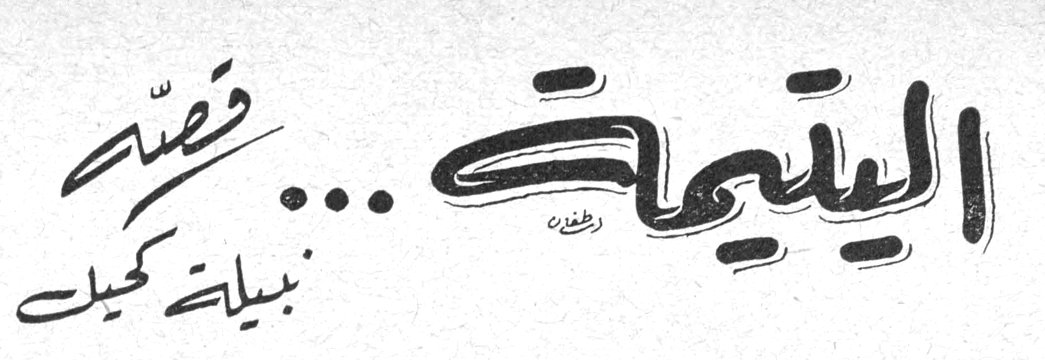 اليتيمة ... قصة نبيلة كحيل