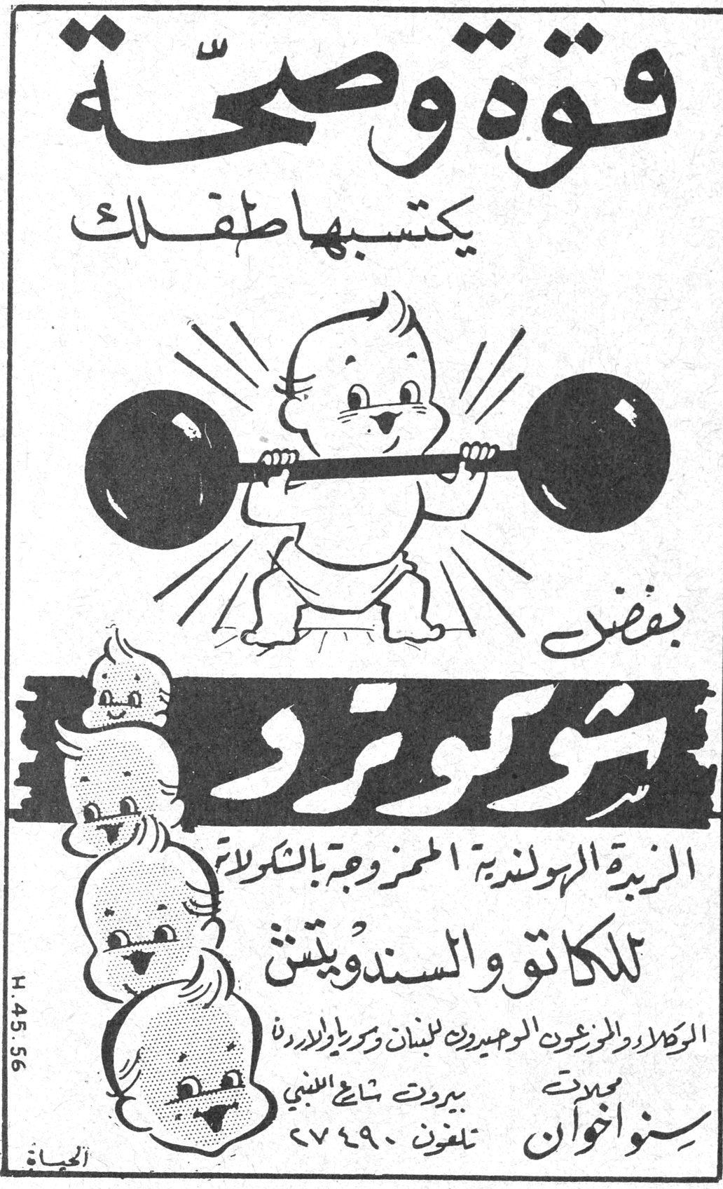 قوة وصحة يكتسبها طفلك بفضل شوكوتارتين
الزبدة الهولندية الممزوجة بالشوكولاته للكاتو والسندويتش
الوكلاء والموزعون الوحيدون للبنان وسوريا والاردن
سنو اخوان
بيروت شارع النبي
تلفون ٢٧٤٩٠