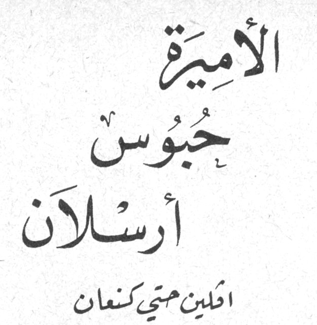 الأميرة حُبوس أرسلان — إفلين حتي كنعان