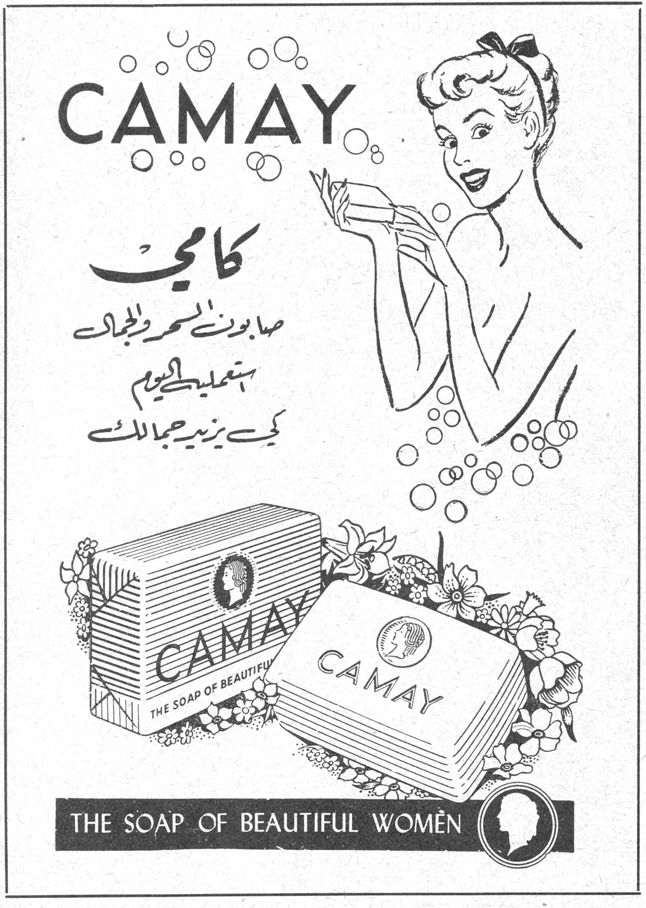 كامي CAMAY كامي صابون السمر والجمال استعملي كامي اليوم كي يزيد جمالك CAMAY - THE SOAP OF BEAUTIFUL WOMEN