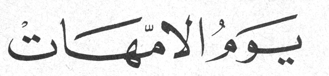 يوم الامهات