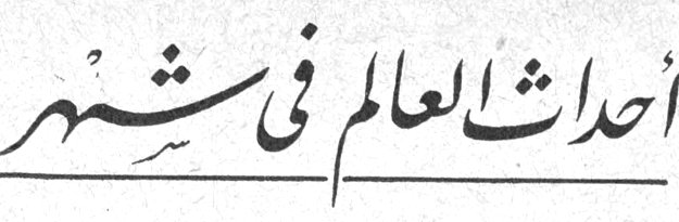 احداث العالم في شهر