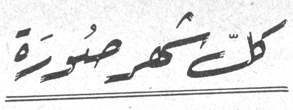 كل شهر صورة