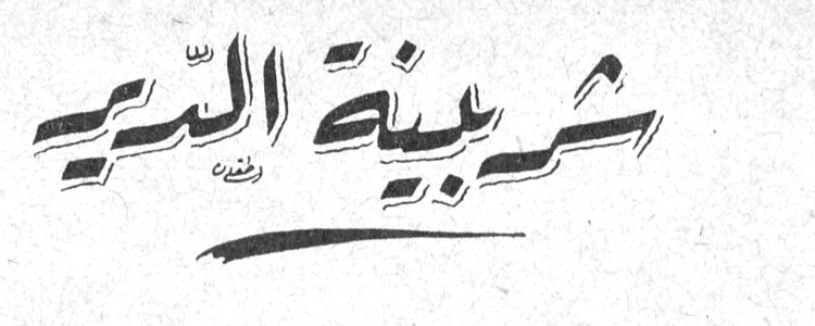 شربينة الدير أم خلدون - عمان