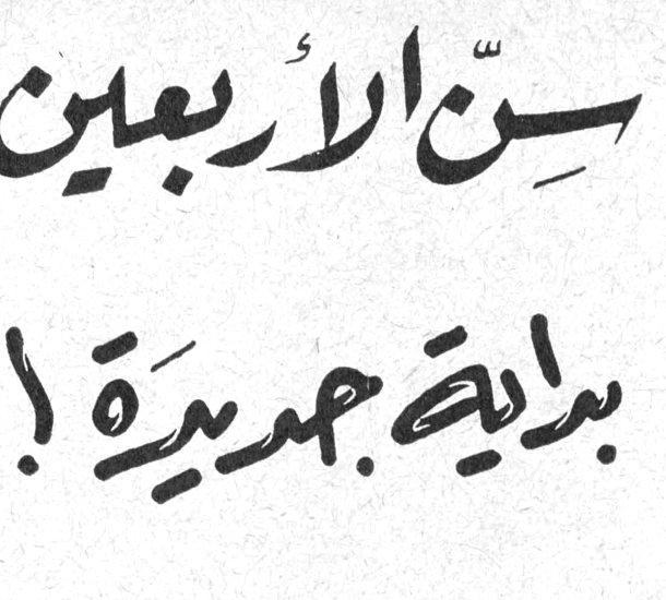 سنّ الأربعين بداية جديدة!
