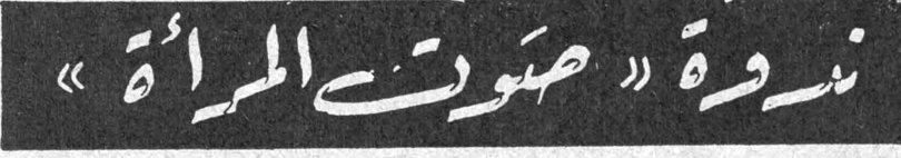 ندوة « صوت المرأة »