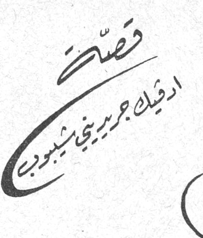 قصّة اديل جريديني شبّوب