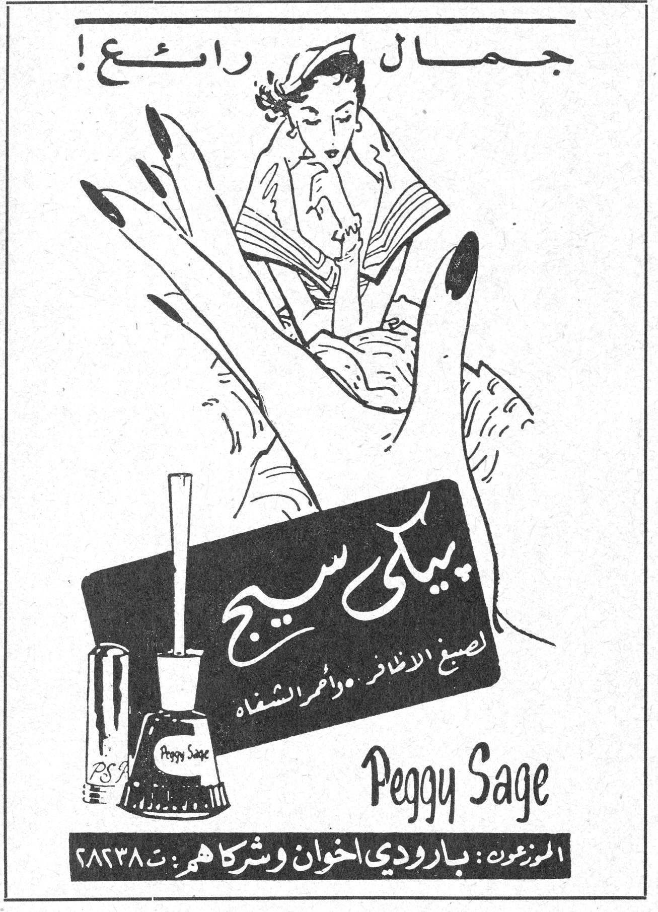 بيكي سيج - Peggy Sage جمال رائع ! بيكي سيج لصبغ الاظافر واحمر الشفاه Peggy Sage الموزعون : بارودي اخوان وشركاهم ت ٢٨٢٣٨
