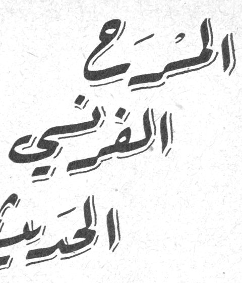 المسرح الفرنسي الحديث