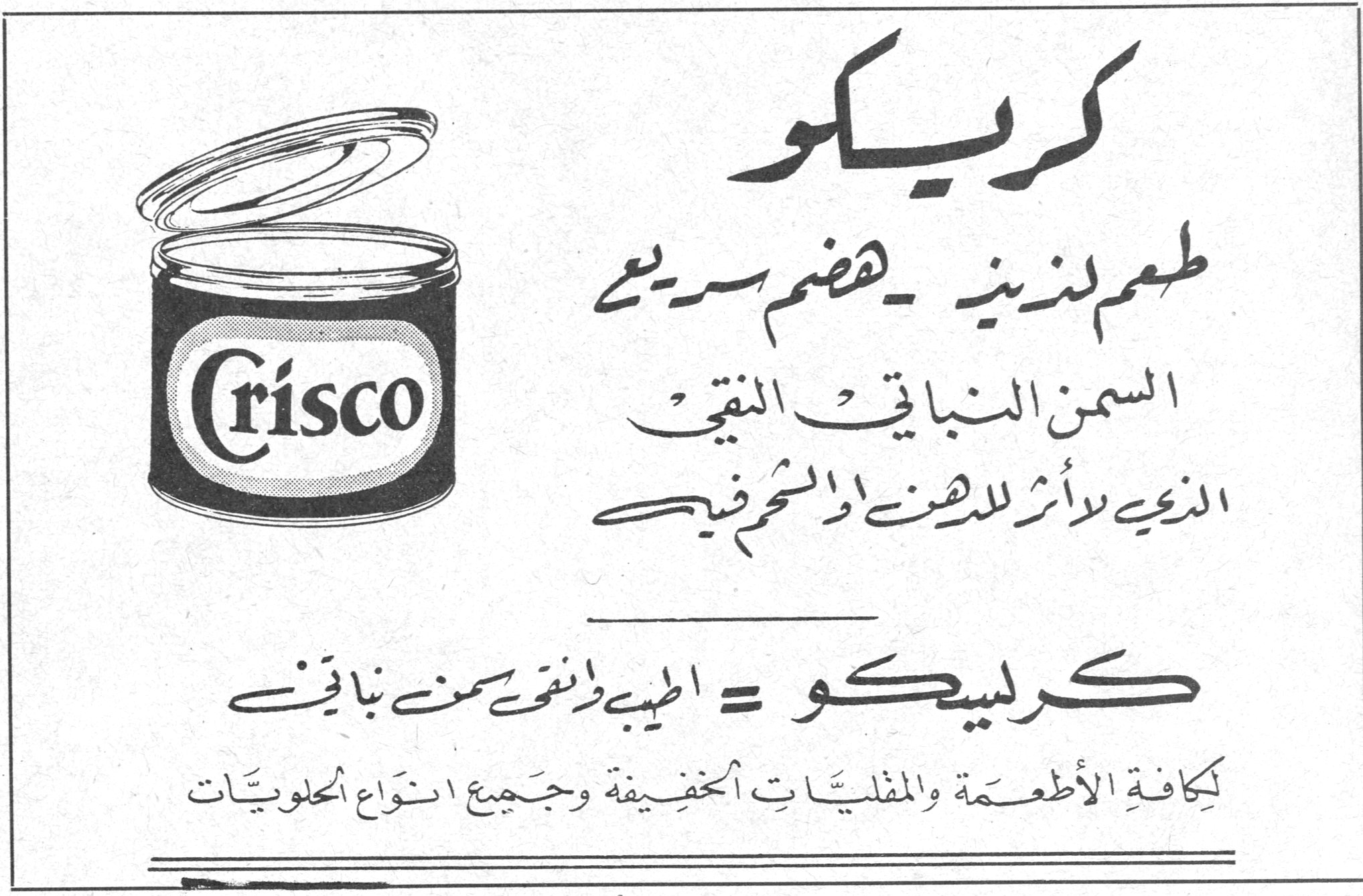 كريسكو طعم لذيذ - هضم سريع السمن النباتي النقي الذي لا اثر للدهن او الشحم فيه كريسكو = اطيب وانقى سمن نباتي لكافة الأطعمة والمقليات الخفيفة وجميع انواع الحلويات Crisco البسكوت الطيب