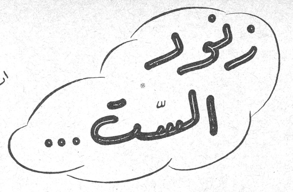 زنود السّت ...