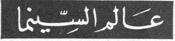 عالم السينما