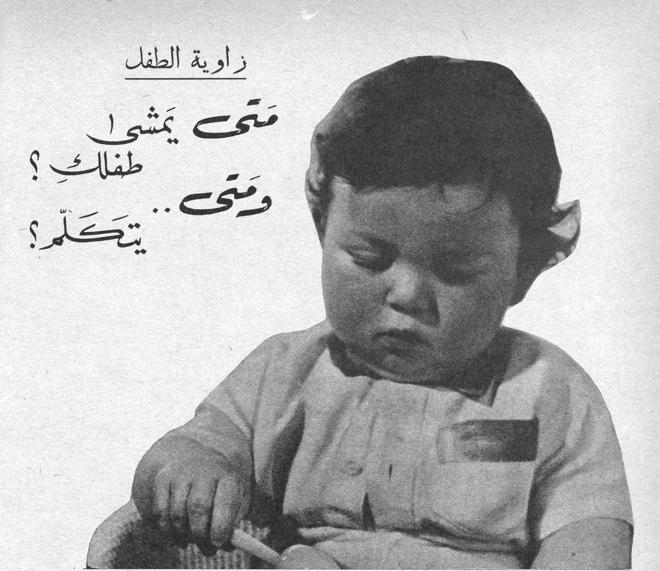 زاوية الطفل — متى يمشي طفلك؟ ومتى.. يتكلم؟