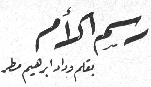 رسم الأم بقلم وداد ابراهيم مطر