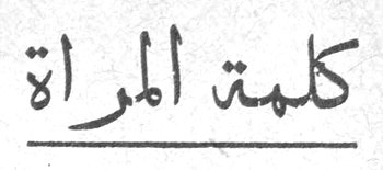 كلمة المرأة