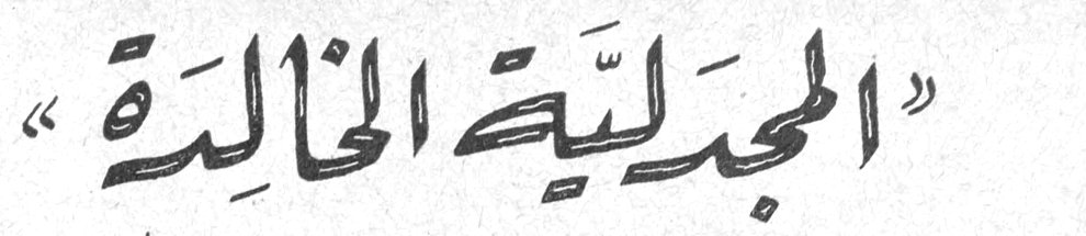 «المجدلية الخالدة»