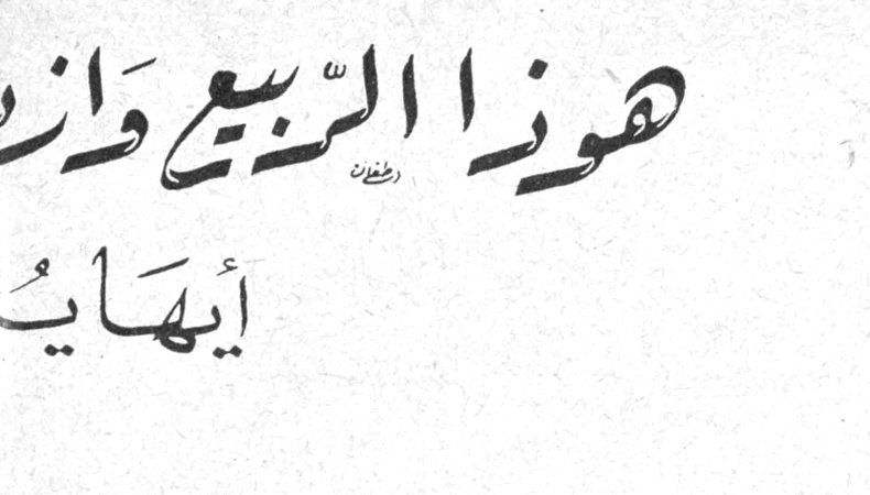 هوذا الربيع وازياؤه أيها[...]