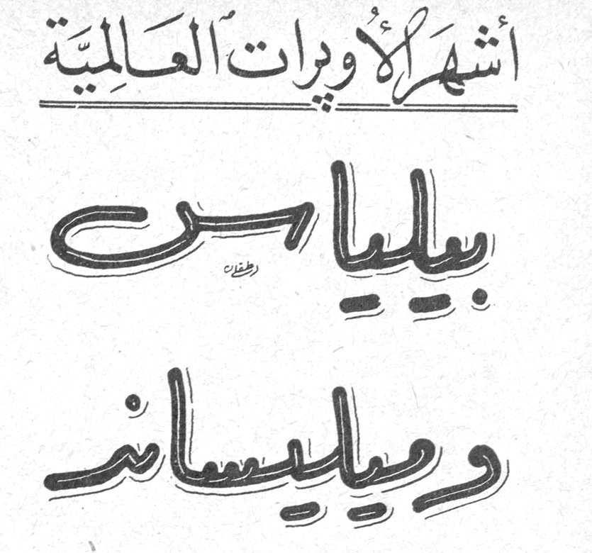 أشهر الأوبرات العالمية: بيلياس وميليساند