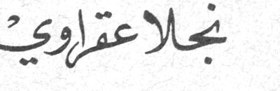 نجلا عقراوي