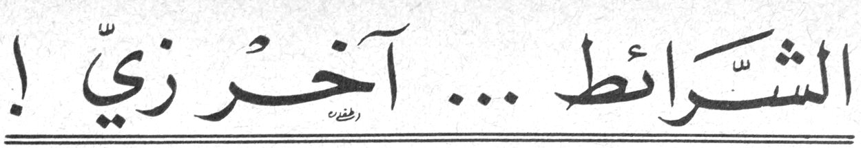 الشَّرَائِطُ ... آخِرُ زِيّ !