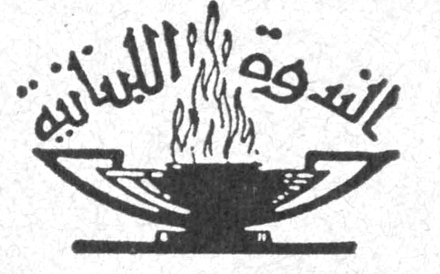 الندوة اللبنانية