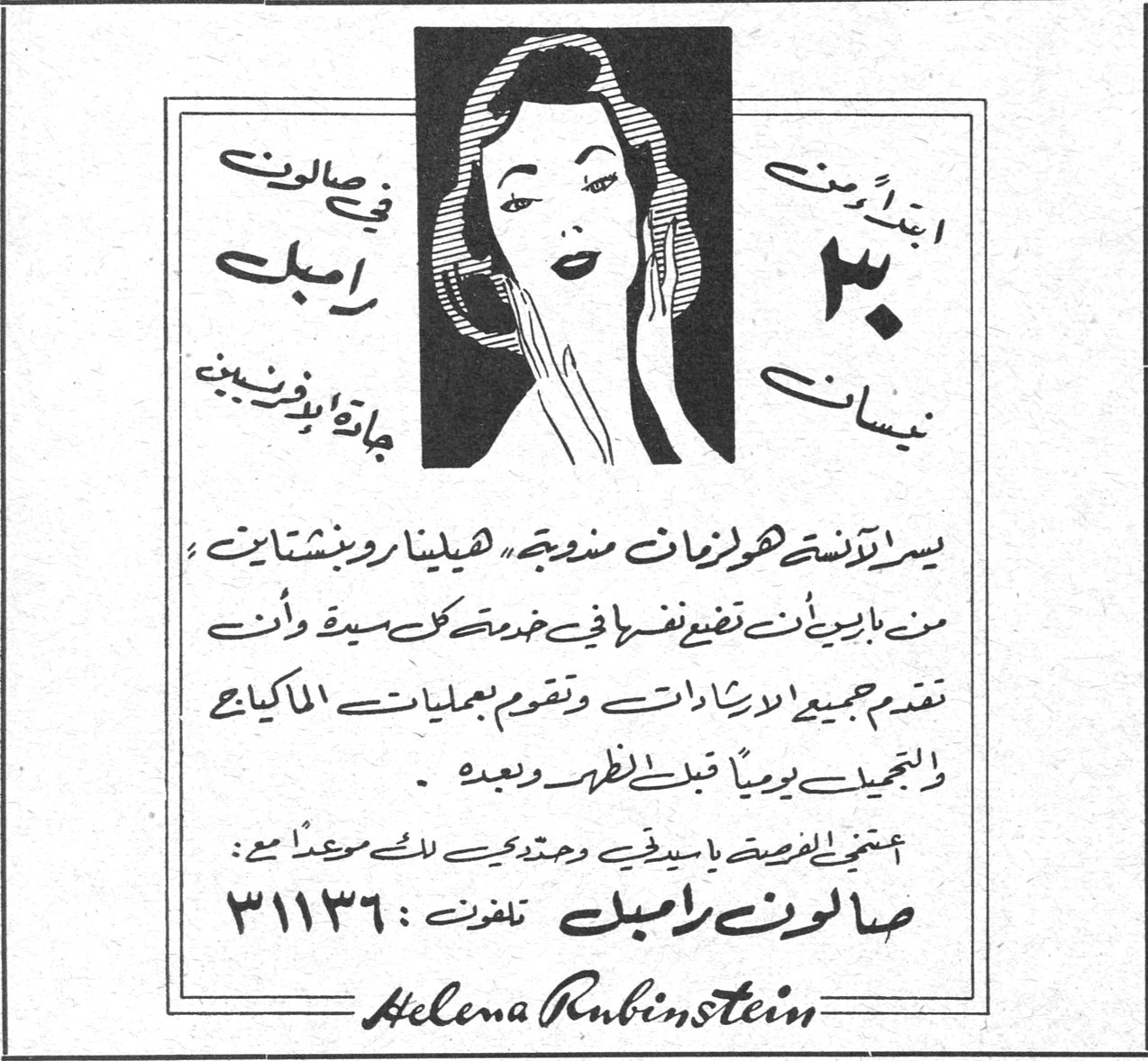 صالون رامبل - Helena Rubinstein ٣ نيسان افتتاح في صالون رامبل جائزة يانصيب مجانية يسر الآنسة هولزمان مندوبة «هيلينا روبنشتاين» من باريس أن تضع نفسها في خدمة كل سيدة وأن تقدم جميع الارشادات وتقوم بعمليات المكياج والتجميل يومياً قبل الظهر وبعده . اغتنمي الفرصة باسمي وحددي لك موعداً مع : صالون رامبل تلفون : ٣١١٣٦ Helena Rubinstein