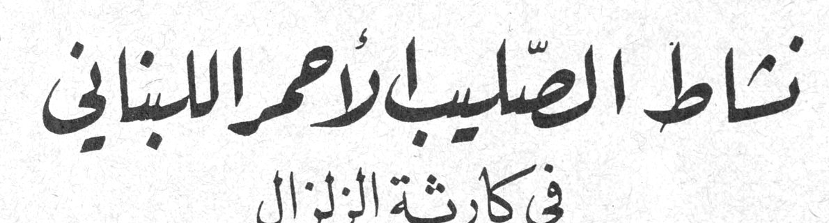 نشاط الصليب الأحمر اللبناني في كارثة الزلزال