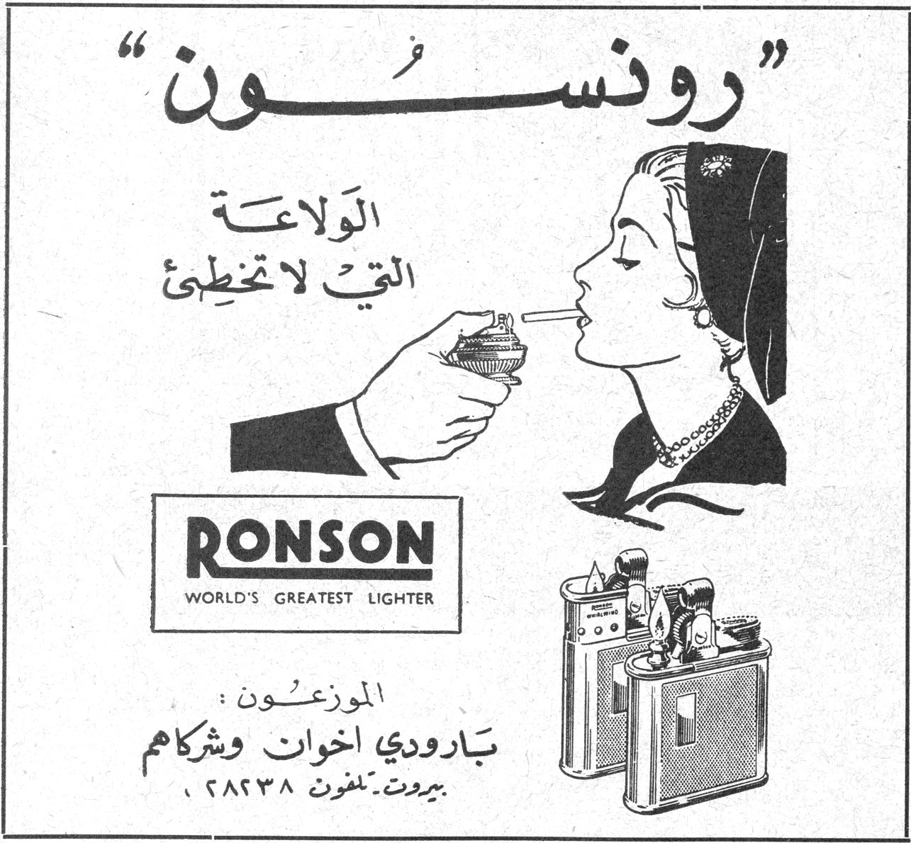 رونسون رونسون الولاعة التي لا تخطئ RONSON WORLD'S GREATEST LIGHTER الموزعون: بارودي اخوان وشركاهم بيروت - تلفون ٢٨٢٣٨