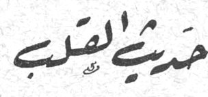 حديث القلب افروديت