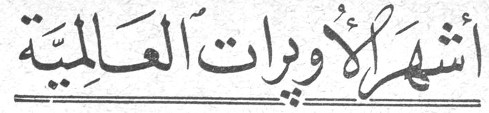 أشهر الأوبرات العالمية