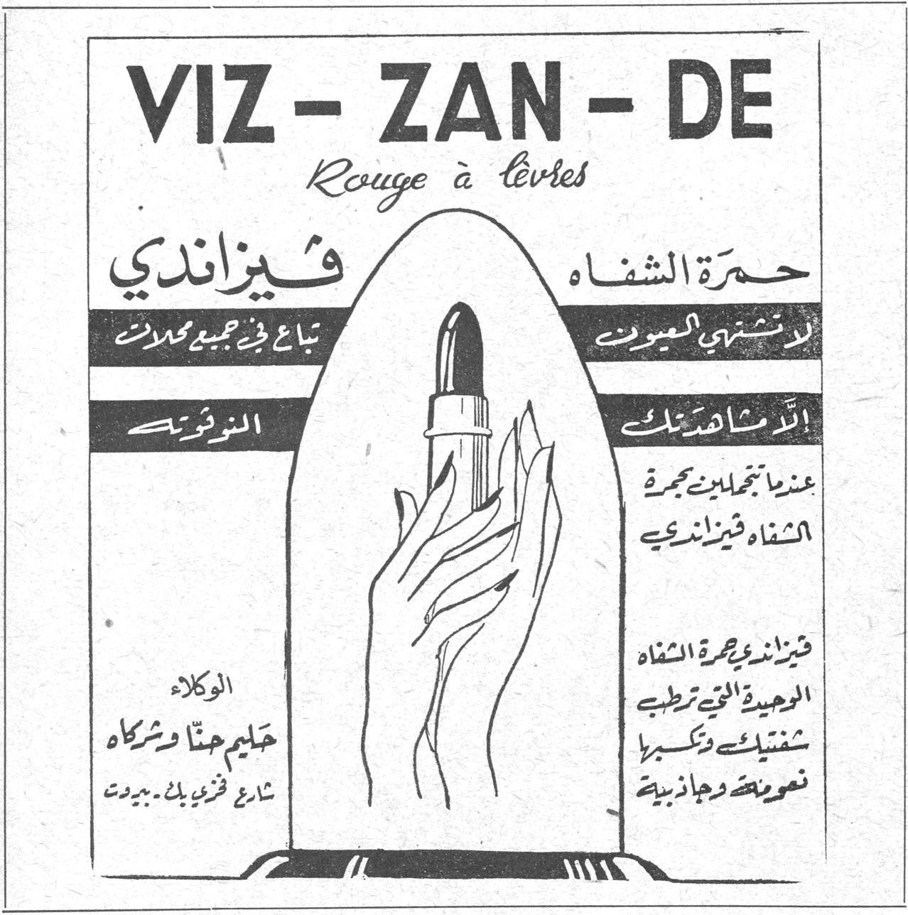 فيزاندي - حمرة الشفاه VIZ - ZAN - DE Rouge à lèvres فيزاندي حمره الشفاه تباع في جميع المحلات لن تشتري العيون الا مشاهدتك عندما تجمّلين بحمرة الشفاه فيزاندي فيزاندي حمرة الشفاه الوحيدة التي ترطب شفتيك وتكسبها نعومة وجاذبية الوكلاء حليم حتا وشركاه شارع فرن يلك - بيروت