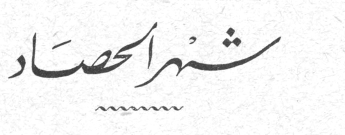 كلمة المجلة - شهر الحصاد رئيسه التحرير