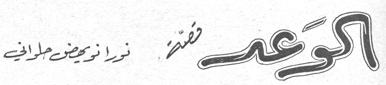 الوعد — قصة — نورا نويهض ملحافي
