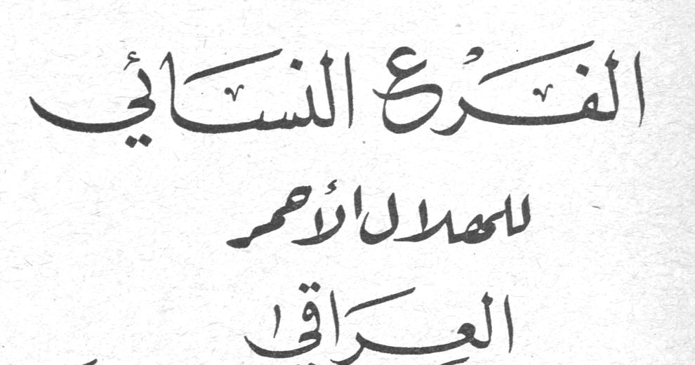 الفرع النسائي للهلال الأحمر العراقي