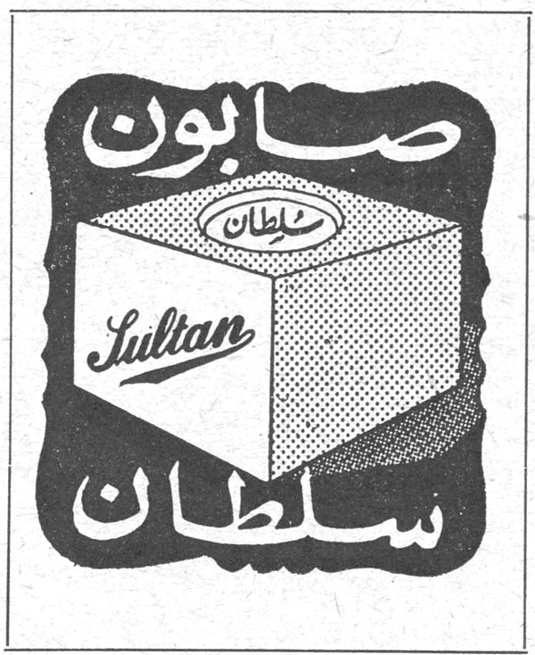 صابون سلطان صابون سلطان Sultan