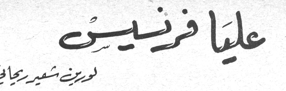 عليا فرنسيس — لوريت شمير رجافي