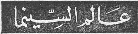 عالم السينما