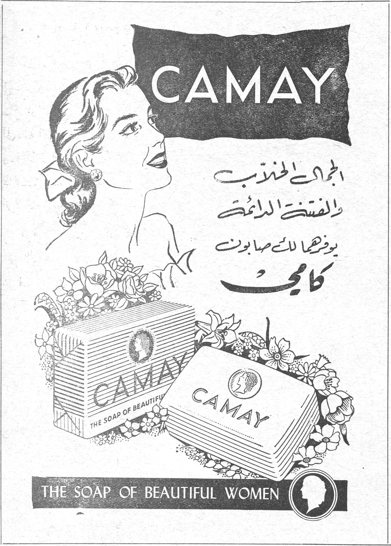 كامي CAMAY الجمال الخلاب والنضرة الدائمة يوفرهما لكِ صابون كامي CAMAY - THE SOAP OF BEAUTIFUL WOMEN