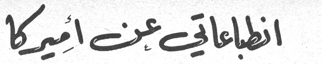 انطباعاتي عن اميركا
